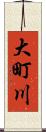 大町川 Scroll