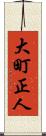 大町正人 Scroll