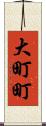 大町町 Scroll