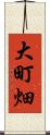 大町畑 Scroll