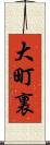 大町裏 Scroll