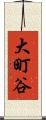 大町谷 Scroll