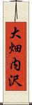 大畑内沢 Scroll