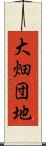 大畑団地 Scroll