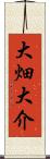 大畑大介 Scroll
