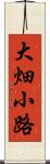 大畑小路 Scroll