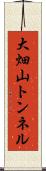 大畑山トンネル Scroll