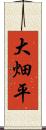 大畑平 Scroll