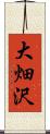 大畑沢 Scroll