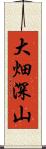 大畑深山 Scroll