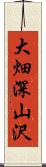 大畑深山沢 Scroll