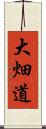 大畑道 Scroll