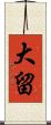 大留 Scroll