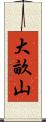 大畝山 Scroll