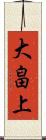 大畠上 Scroll