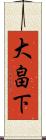 大畠下 Scroll