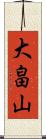 大畠山 Scroll
