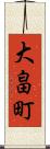 大畠町 Scroll