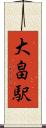 大畠駅 Scroll