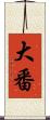 大番 Scroll