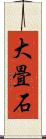 大畳石 Scroll