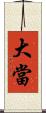 大當 Scroll