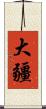 大疆 Scroll