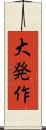 大発作 Scroll