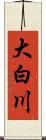 大白川 Scroll