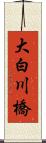大白川橋 Scroll