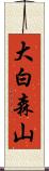 大白森山 Scroll