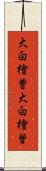 大白檜曽 Scroll
