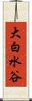 大白水谷 Scroll