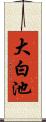 大白池 Scroll