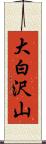 大白沢山 Scroll