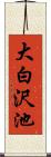大白沢池 Scroll