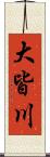 大皆川 Scroll