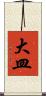 大皿 Scroll