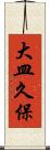 大皿久保 Scroll