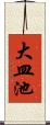 大皿池 Scroll