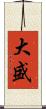 大盛 Scroll