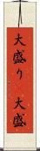 大盛り(P) Scroll