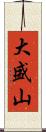 大盛山 Scroll
