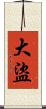 大盜 Scroll