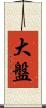 大盤 Scroll