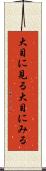 大目に見る Scroll