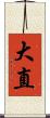 大直 Scroll