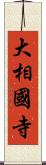 大相國寺 Scroll