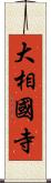 大相國寺 Scroll