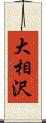 大相沢 Scroll